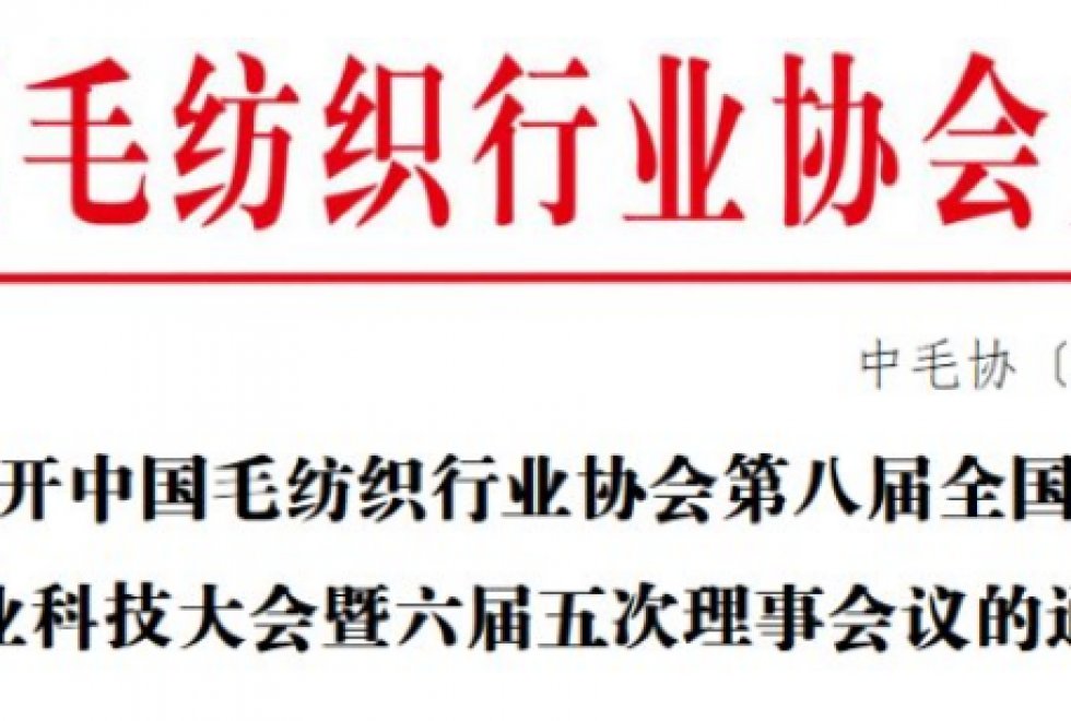 關于召開中國毛紡織行業協會第八屆全國毛紡織行業科技大會暨六屆五次理事會議的通知